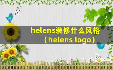 helens装修什么风格（helens logo）